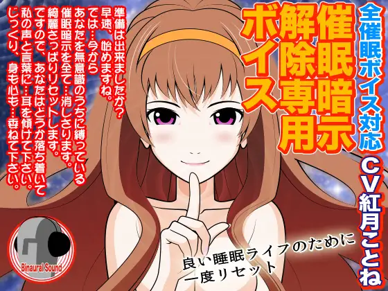 全催○ボイス対応★催○暗示解除専用ボイス