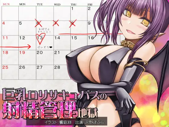 巨乳○リサキュバスの射精管理地獄