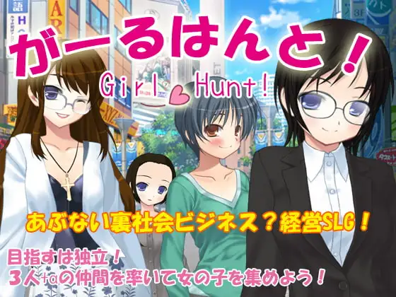 がーるはんと!