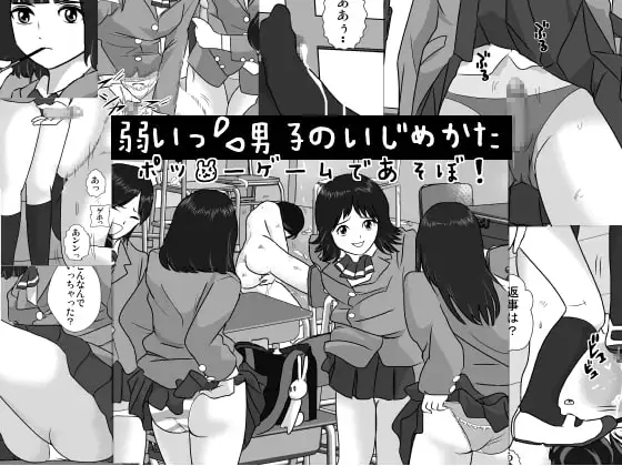 弱い男子のいじめかた-ポッ●ーゲームであそぼ!-