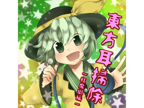 東方耳掃除～紅魔郷～