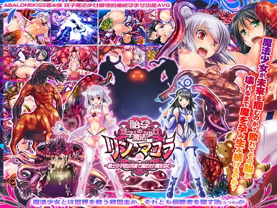 胎孕の双子魔法少女リンとマユラ ～戦士の子宮は汚液で満たされ魔を孕む～