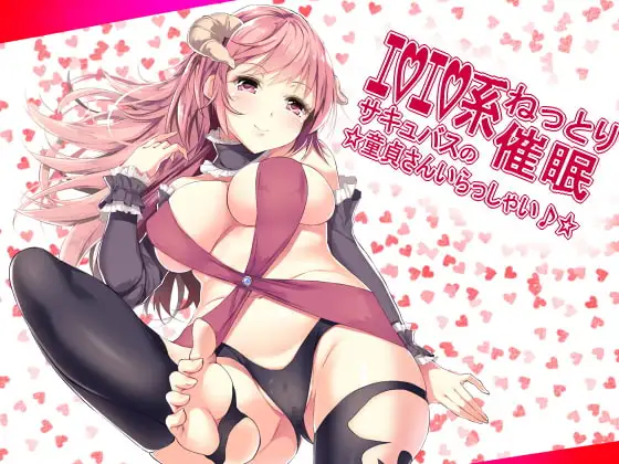 エロエロ系ねっとり催○ サキュバスの☆童貞さんいらっしゃい♪☆
