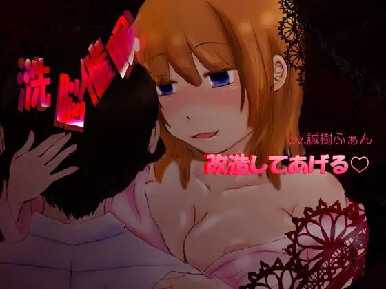 洗脳催○-改造してあげる-