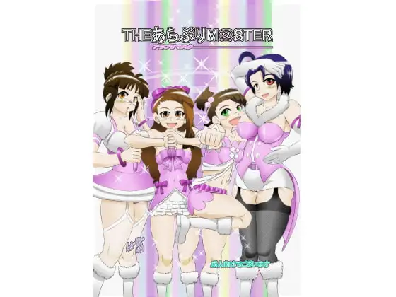 あらぶりM@STER