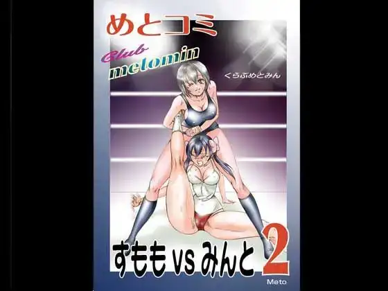 くらぶめとみん すももvsみんと-2