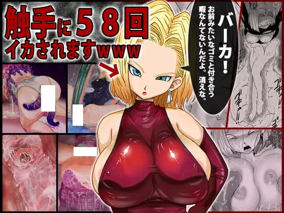 18○「バーカ!触手好きとか本物のキ○ガイだろ」←その触手に58回イカされますwww