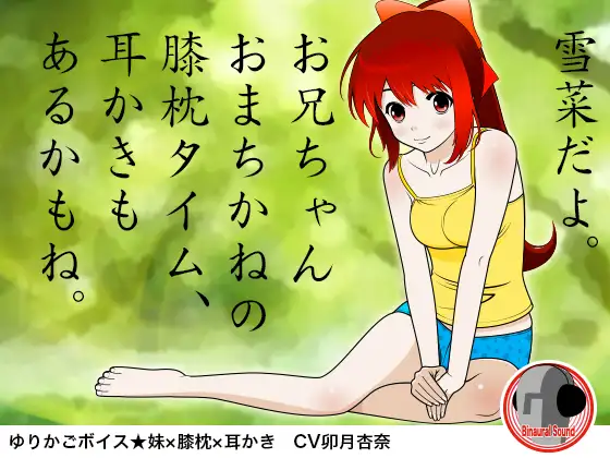 ゆりかごボイス★妹×膝枕×耳かき