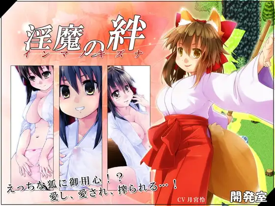 淫魔の絆