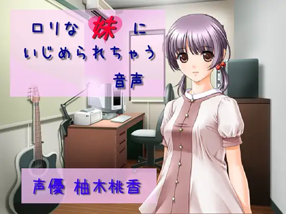 ○リな妹にいじめられちゃう音声