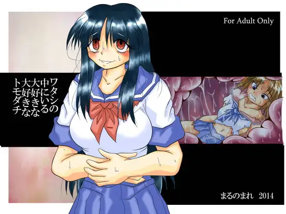 ワタシの中にいる大好きな大好きなトモダチ