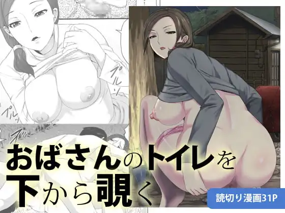 おばさんのトイレを下から覗く