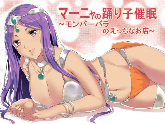 マーニャの踊り子催○～モンバーバラのえっちなお店～