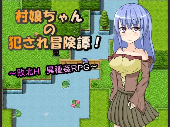 村娘ちゃんの犯され冒険譚 ～敗北H!異種姦RPG～