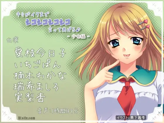 キミがイクまでシコシコシコシコ言ってあげる♪ -少女編-