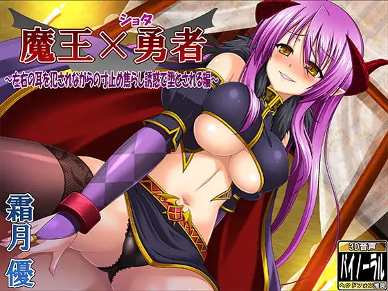 魔王×ショタ勇者～左右の耳を犯されながらの寸止め焦らし誘惑で堕とされる編～