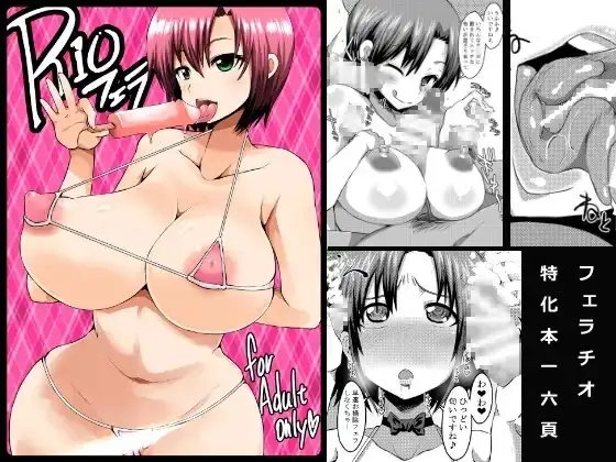 Rioフェラ