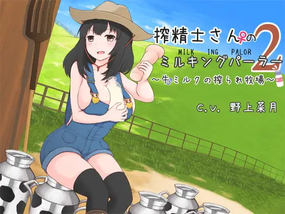 搾精士さん♀のミルキングパーラー2 ～牛♂ミルクの搾られ牧場～