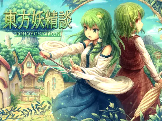 東方妖精談