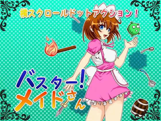 バスター! メイドさん