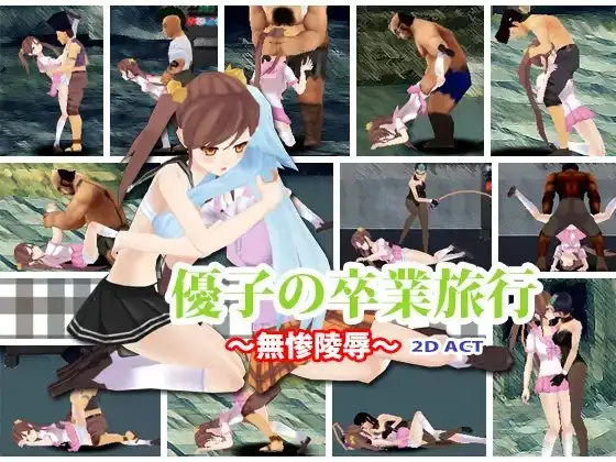 優子の卒業旅行～無惨陵○～