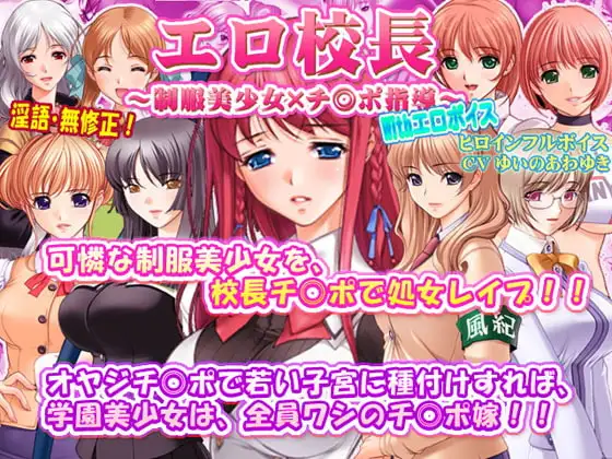 エロ校長～制服美少女×チ◎ポ指導～With エロボイス