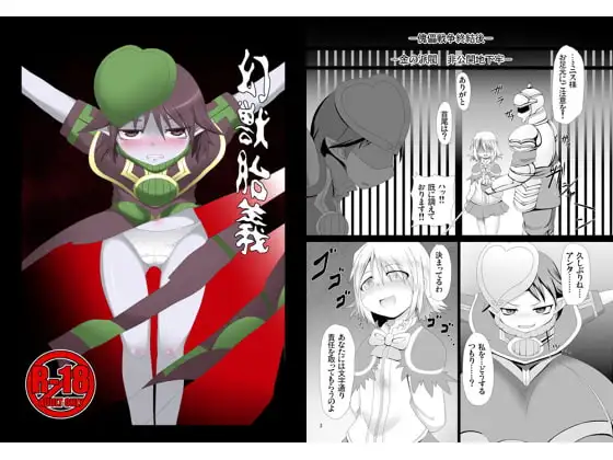 幻獣胎義