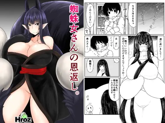 蜘蛛女さんの恩返し。