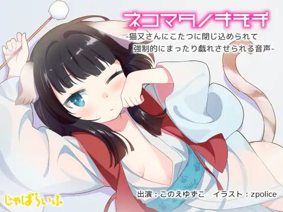 ネコマタノキモチ-猫又さんとこたつで強○的にまったり戯れさせられる音声-