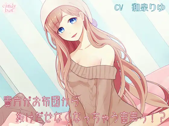 【耳舐め・囁き音声】貴方がお布団から抜け出せなくなっちゃう音声っ!?【お布団擬人化】