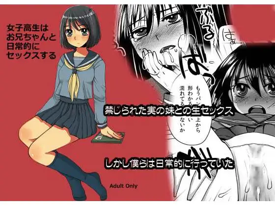女子高生はお兄ちゃんと日常的にセックスする