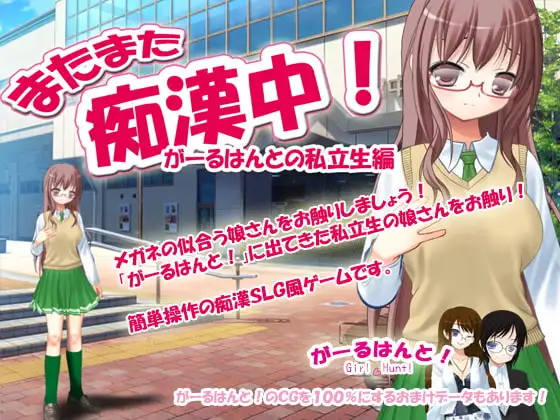またまた痴○中!がーるはんとの私立生編+がーるはんとのおまけデータ