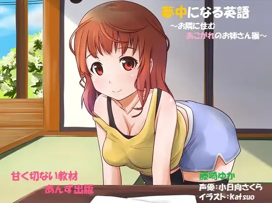夢中になる英語～隣に住むあこがれのお姉さん編～