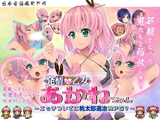 発情乙女あかねちゃん～エッチついでに桃太郎退治RPG?～