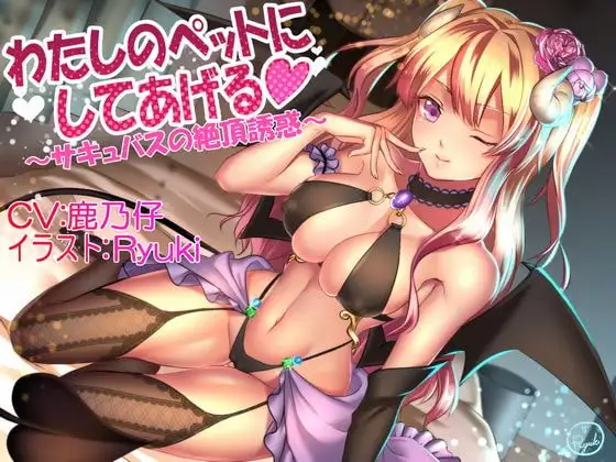 わたしのペットにしてあげる ～サキュバスの絶頂誘惑～