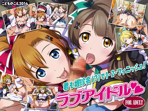ラブアイドル