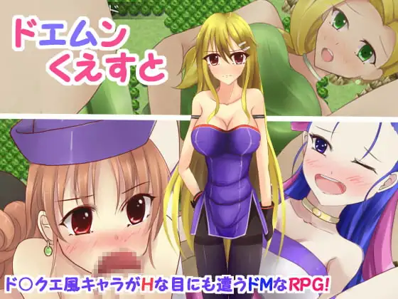 ドエムンくえすと