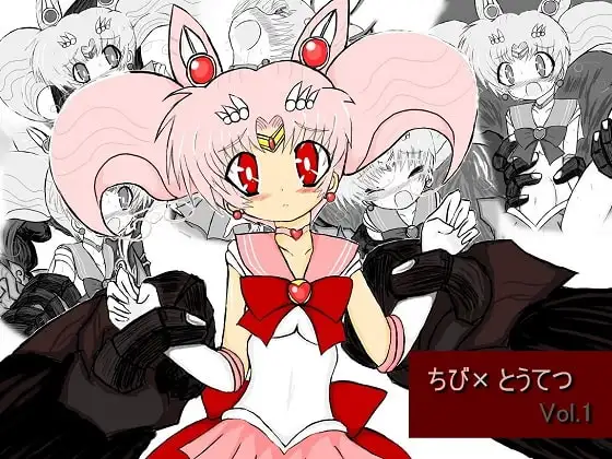 ちび×とうてつ Vol.1