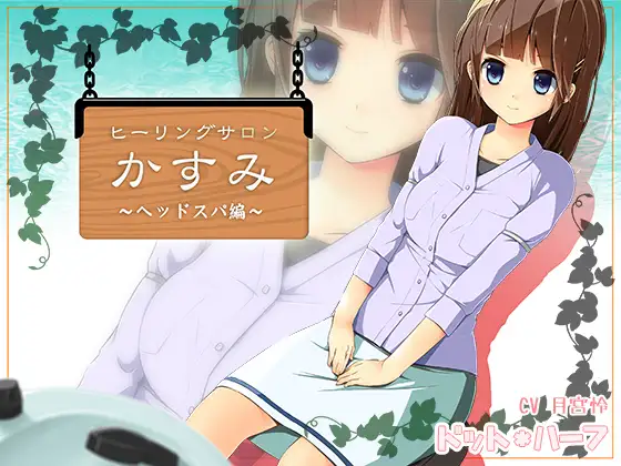 ヒーリングサロンかすみ ～ヘッドスパ編～