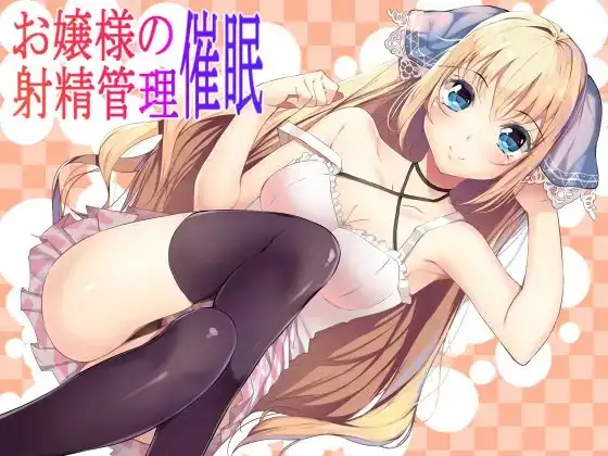 お嬢様の射精管理催○