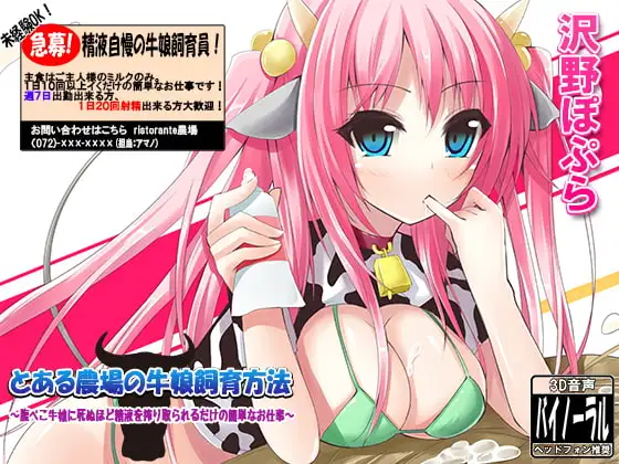 とある農場の牛娘飼育方法～腹ぺこ牛娘に死ぬほど精液を搾り取られるだけの簡単なお仕事～
