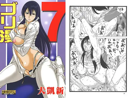 ゴリ漫7