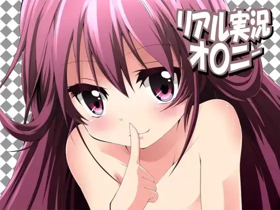 リアル実況オ〇ニー17