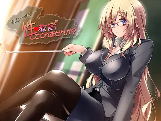私と一緒に…性教育してくれませんか?