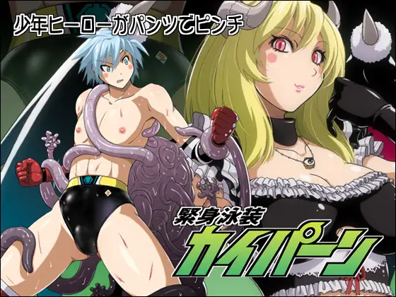 少年ヒーロー敗北☆緊身泳装カイパーン
