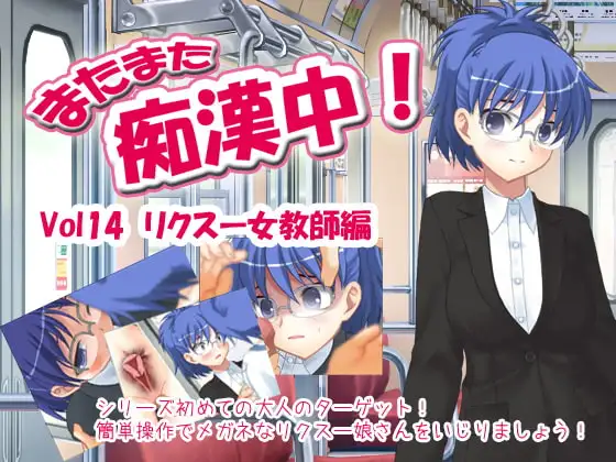 またまた痴○中! Vol14 リクスー女教師編