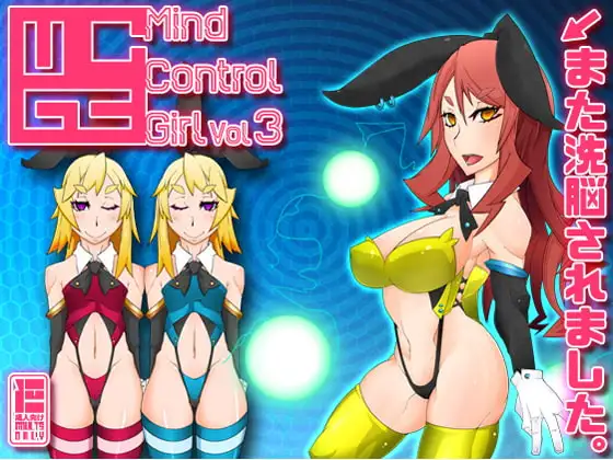 MCGvol3 マインド・コントロール・ガール3