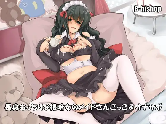 長身むっちりな根暗女のメイドさんごっこ&オナサポ