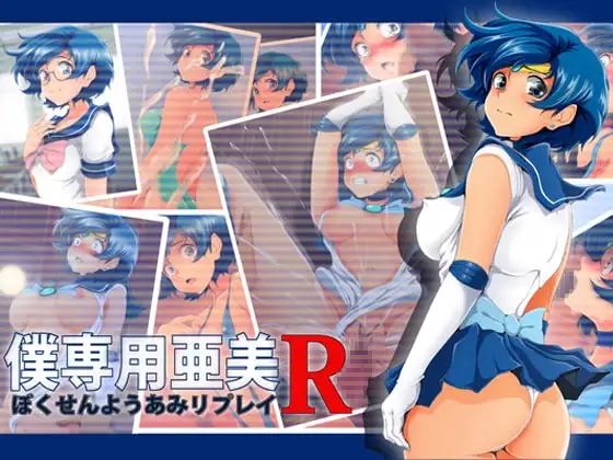 僕専用亜美R DL版