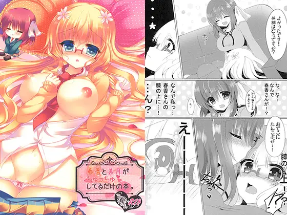 春香と美月がちゅっちゅしてるだけの本。